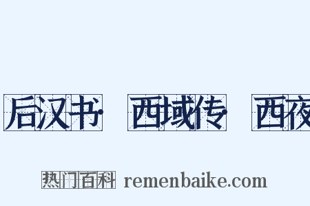 后汉书·西域传·西夜是什么意思的图片